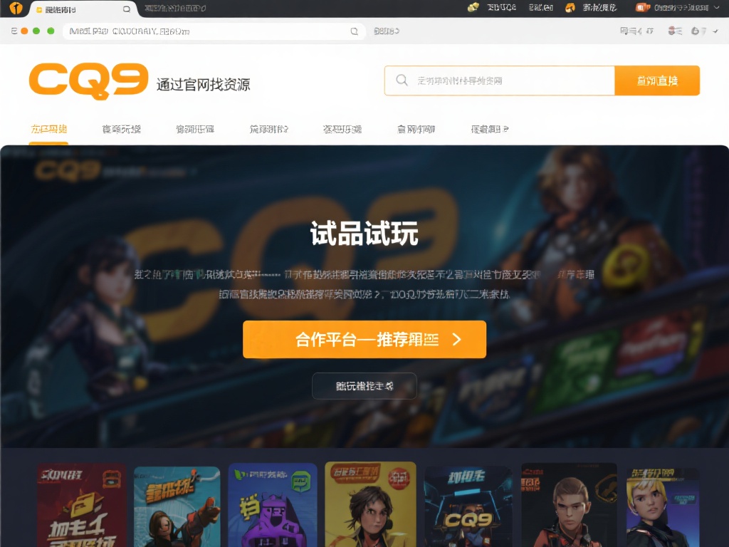 通过官方网站寻找资源
CQ9的官方网站往往会提供